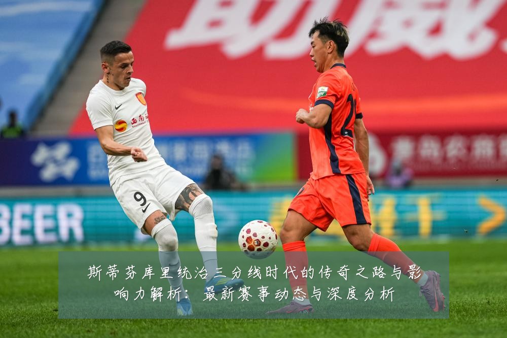 斯蒂芬库里统治三分线时代的传奇之路与影响力解析：最新赛事动态与深度分析