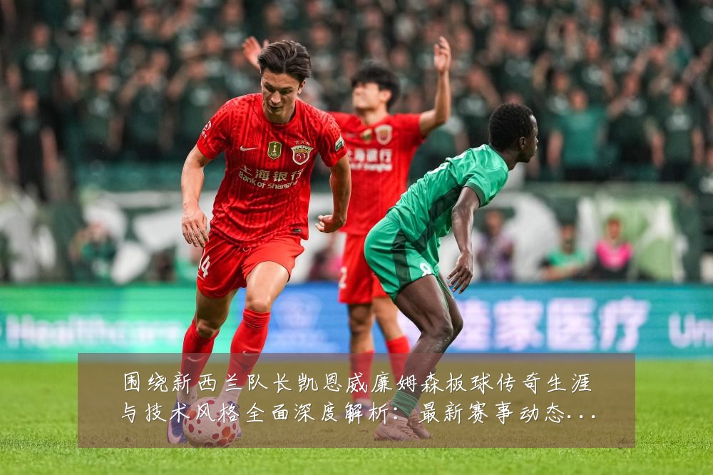 围绕新西兰队长凯恩威廉姆森板球传奇生涯与技术风格全面深度解析：最新赛事动态与深度分析