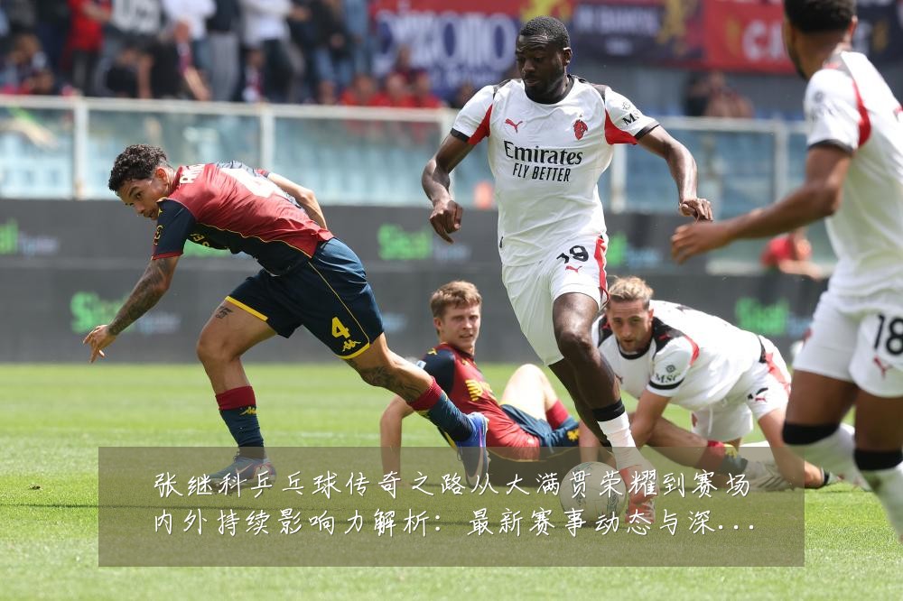 张继科乒乓球传奇之路从大满贯荣耀到赛场内外持续影响力解析:最新赛事动态与深度分析